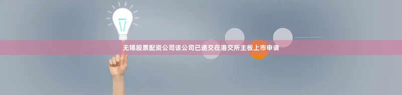 无锡股票配资公司该公司已递交在港交所主板上市申请