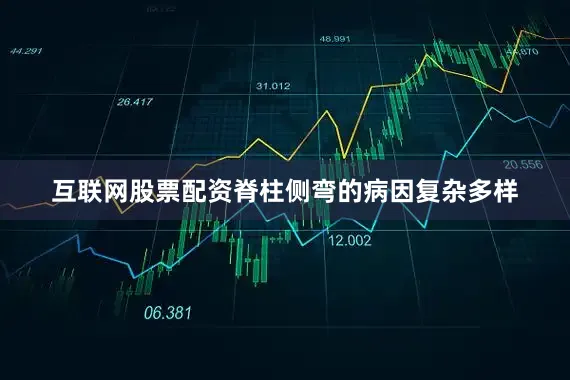 互联网股票配资脊柱侧弯的病因复杂多样