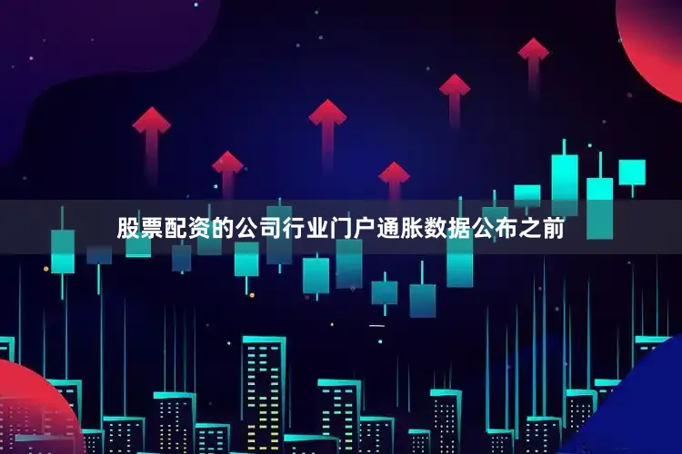 股票配资的公司行业门户　　通胀数据公布之前