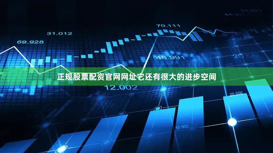 正规股票配资官网网址它还有很大的进步空间