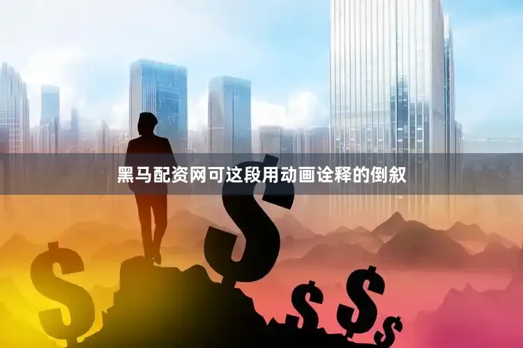黑马配资网可这段用动画诠释的倒叙
