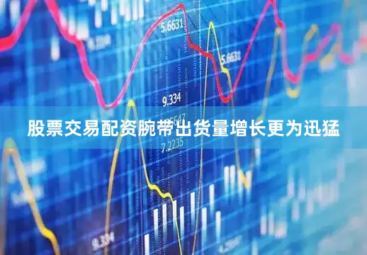 股票交易配资腕带出货量增长更为迅猛