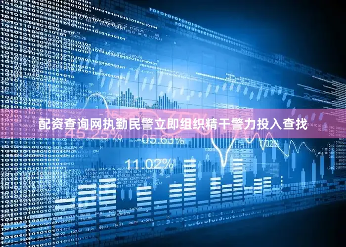 配资查询网执勤民警立即组织精干警力投入查找