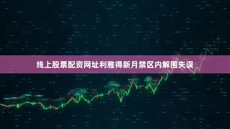 线上股票配资网址利雅得新月禁区内解围失误