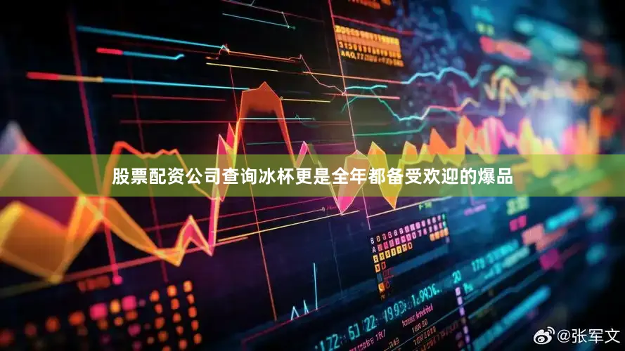股票配资公司查询冰杯更是全年都备受欢迎的爆品
