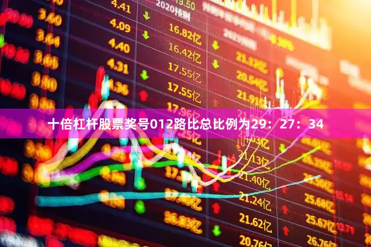 十倍杠杆股票奖号012路比总比例为29：27：34