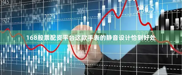 168股票配资平台这款手表的静音设计恰到好处