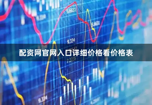 配资网官网入口详细价格看价格表