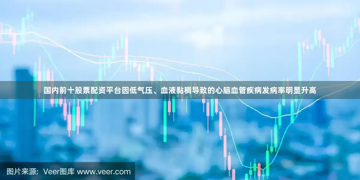 国内前十股票配资平台因低气压、血液黏稠导致的心脑血管疾病发病率明显升高