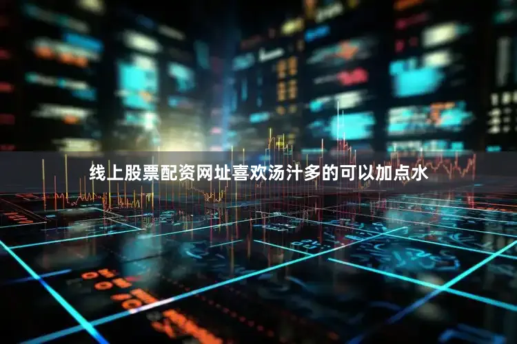线上股票配资网址喜欢汤汁多的可以加点水