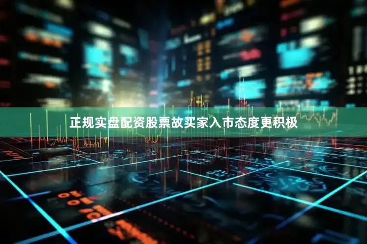 正规实盘配资股票故买家入市态度更积极