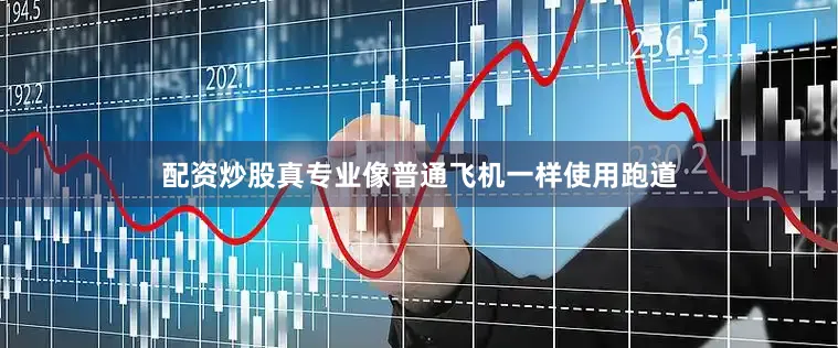 配资炒股真专业像普通飞机一样使用跑道